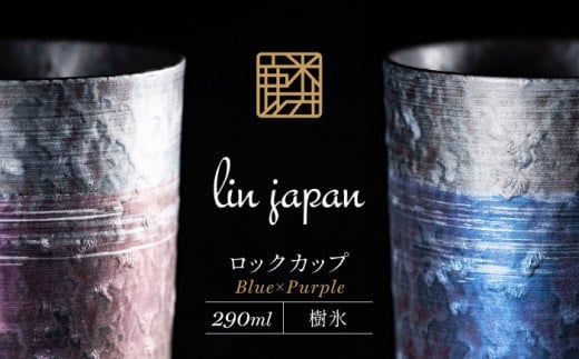 【NYが認めた逸品】有田焼 麟 Lin プレミアムオンザロック 樹氷 2個セット (Blue・Purple) ロックカップ メタリックな有田焼【金照堂】ウイスキー 焼酎 タンブラー ブルー パープル ギフト A35-366