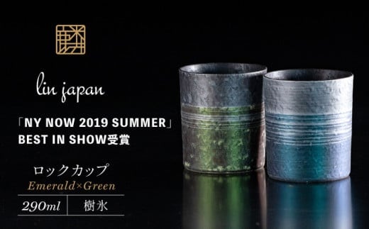 【NYが認めた逸品】有田焼 麟 Lin プレミアムオンザロック 樹氷 2個セット (Emerald・Green) メタリックな有田焼【金照堂】ロックカップ ロックグラス ウイスキーグラス 焼酎グラス ブルー グリーン ギフト A35-367