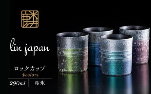 【NYが認めた逸品】有田焼 麟 Lin プレミアムオンザロック 樹氷 4個セット (Blue & Purple & Green & Emerald) 【金照堂】ロックカップ ロックグラス ウイスキーグラス 焼酎グラス ブルー パープル グリーン エメラルド ギフト A70-185