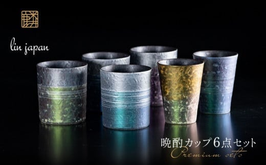 【NYが認めた逸品】有田焼 麟 Lin プレミアム晩酌カップ 6点フルセット（プレミアムビアグラス 2個 / プレミアムオンザロック 樹氷 4個）【金照堂】ビアグラス ビアカップ ウイスキーグラス ロックグラス 焼酎グラス 食器 A100-111