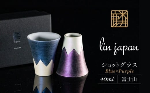 【おみやげグランプリ観光庁長官賞】有田焼 麟Lin 富士山ショットグラス 2個セット (Blue & Purple)【金照堂】ショットグラス ウイスキーグラス 高級食器 有田焼 ギフト 贈答 プレゼント 35000円 3.5万円 A35-536