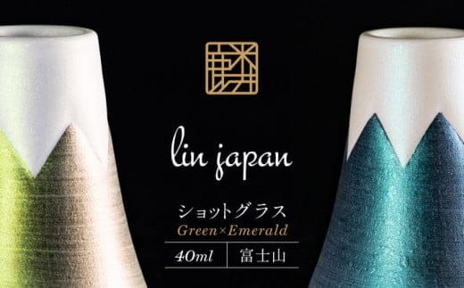 【おみやげグランプリ観光庁長官賞】有田焼 麟Lin 富士山ショットグラス 2個セット (Green & Emerald)【金照堂】ショットグラス ウイスキーグラス 高級食器 有田焼 ギフト 贈答 プレゼント 35000円 3.5万円 A35-558