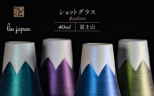 【おみやげグランプリ観光庁長官賞】有田焼 麟Lin 富士山ショットグラス 4個セット (Blue & Purple & Green & Emerald)【金照堂】ショットグラス ウイスキーグラス 高級食器 有田焼 ギフト 贈答 プレゼント A55-118