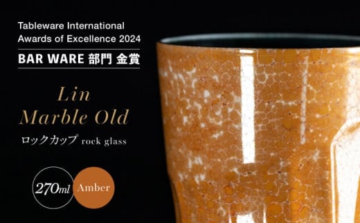 【世界でグランプリ受賞】有田焼 大理石のような質感 ロックカップ 麟 Lin Marble Old Amber 1個【金照堂】ロックグラス ウイスキーグラス 焼酎グラス 酒器 アンバー オレンジ 黄色 ギフト A45-370