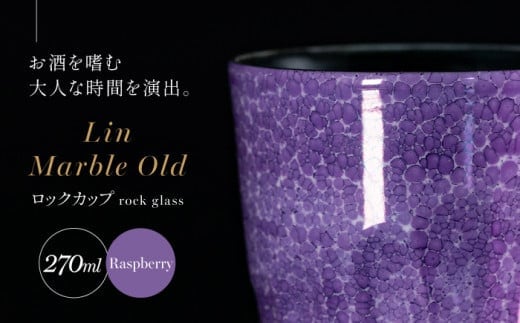 【世界でグランプリ受賞】有田焼 大理石のような質感 ロックカップ 麟 Lin Marble Old Raspberry 1個【金照堂】ロックグラス ウイスキーグラス 焼酎グラス 酒器 ラズベリー パープル 紫 ギフト A45-373