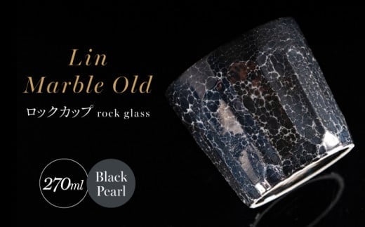 【世界でグランプリ受賞】有田焼 大理石のような質感 ロックカップ 麟 Lin Marble Old Black Pearl 1個【金照堂】ロックグラス ウイスキーグラス 焼酎グラス 酒器 ブラックペール ブラック 黒 ギフト A45-374