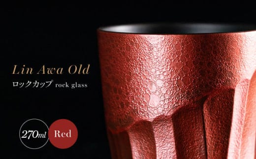 【泡が描く奇跡の模様】有田焼 麟 Lin Awa Old ロックカップ Red 1個 化粧箱入り【金照堂】ウイスキーグラス ロックグラス 焼酎グラス 高級食器 有田焼 ギフト プレゼント 35000円 3.5万円 A35-567