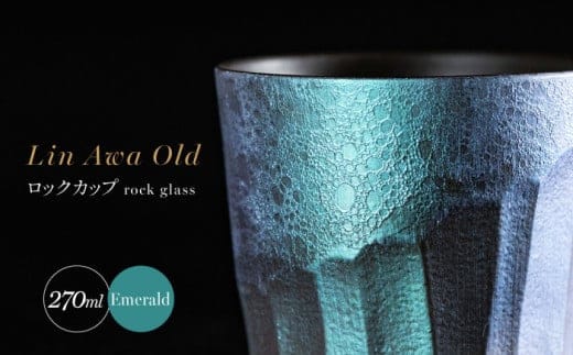 【泡が描く奇跡の模様】有田焼 麟 Lin Awa Old ロックカップ Emerald 1個 化粧箱入り【金照堂】ウイスキーグラス ロックグラス 焼酎グラス 高級食器 有田焼 ギフト プレゼント 35000円 3.5万円 A35-568