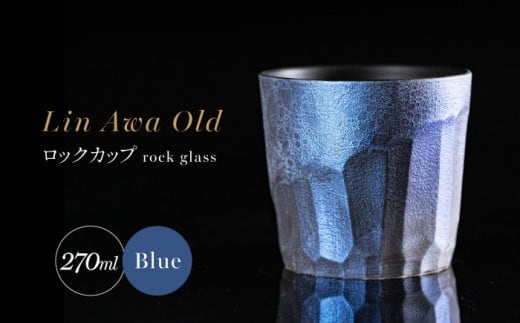 【泡が描く奇跡の模様】有田焼 麟 Lin Awa Old ロックカップ Blue 1個 化粧箱入り【金照堂】ウイスキーグラス ロックグラス 焼酎グラス 高級食器 有田焼 ギフト プレゼント 35000円 3.5万円 A35-573