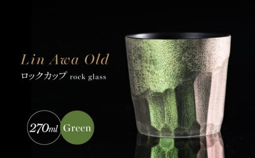 【泡が描く奇跡の模様】有田焼 麟 Lin Awa Old ロックカップ Green 1個 化粧箱入り【金照堂】ウイスキーグラス ロックグラス 焼酎グラス 高級食器 有田焼 ギフト プレゼント 35000円 3.5万円 A35-574
