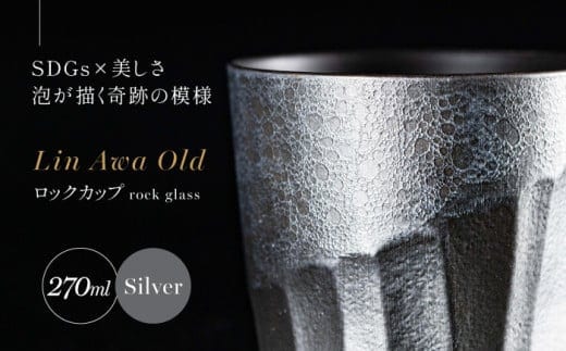 【泡が描く奇跡の模様】有田焼 麟 Lin Awa Old ロックカップ Silver 1個 化粧箱入り【金照堂】ウイスキーグラス ロックグラス 焼酎グラス 高級食器 有田焼 ギフト プレゼント 35000円 3.5万円 A35-575