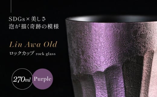 【泡が描く奇跡の模様】有田焼 麟 Lin Awa Old ロックカップ Purple 1個 化粧箱入り【金照堂】ウイスキーグラス ロックグラス 焼酎グラス 高級食器 有田焼 ギフト プレゼント 35000円 3.5万円 A35-576