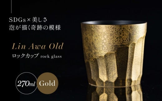 【泡が描く奇跡の模様】有田焼 麟 Lin Awa Old ロックカップ Gold 1個 化粧箱入り【金照堂】ウイスキーグラス ロックグラス 焼酎グラス 高級食器 有田焼 ギフト プレゼント 35000円 3.5万円 A35-577