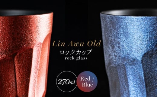 【泡が描く奇跡の模様】有田焼 麟 Lin Awa Old ロックカップ 2個セット (Red・Blue) ペアセット 化粧箱入り【金照堂】ウイスキーグラス ロックグラス 焼酎グラス 高級食器 有田焼 ギフト プレゼント A60-87