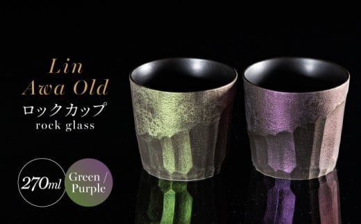 【泡が描く奇跡の模様】有田焼 麟 Lin Awa Old ロックカップ 2個セット (Green・Purple) ペアセット 化粧箱入り【金照堂】ウイスキーグラス ロックグラス 焼酎グラス 高級食器 有田焼 ギフト プレゼント A60-88