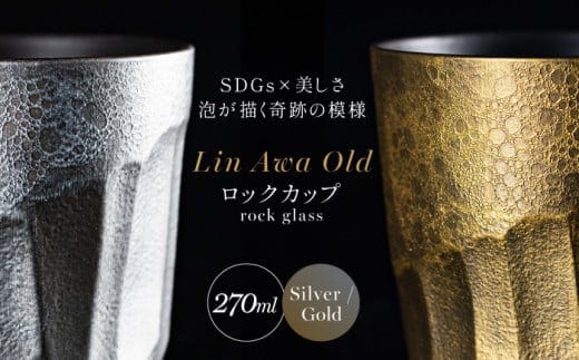 【泡が描く奇跡の模様】有田焼 麟 Lin Awa Old ロックカップ 2個セット (Silver・Gold) ペアセット 化粧箱入り【金照堂】ウイスキーグラス ロックグラス 焼酎グラス 高級食器 有田焼 ギフト プレゼント A60-89
