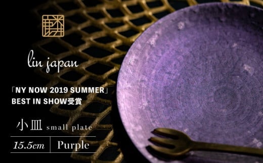 【煌めきの一枚が特別を演出】有田焼 麟 Lin 15.5cm 小皿 2枚セット (Purple)【金照堂】プレート 小皿 食器 ハレの日 おもてなし 有田焼 ディナー 紫色 パープル A27-10