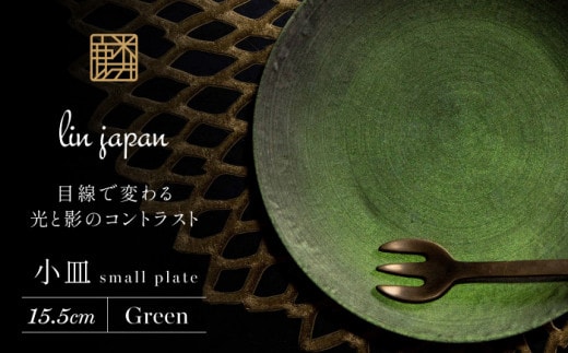 【煌めきの一枚が特別を演出】有田焼 麟 Lin 15.5cm 小皿 2枚セット (Green)【金照堂】プレート 小皿 食器 ハレの日 おもてなし 有田焼 ディナー 緑色 グリーン A27-11