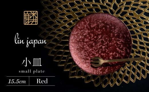【煌めきの一枚が特別を演出】有田焼 麟 Lin 15.5cm 小皿 2枚セット (Red)【金照堂】プレート 小皿 食器 ハレの日 おもてなし 有田焼 ディナー 赤色 レッド A27-12
