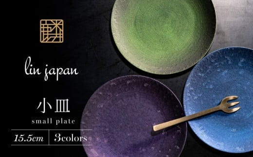 【煌めきの一枚が特別を演出】有田焼 麟 Lin 15.5cm 小皿 3枚セット (Green Blue Purple)【金照堂】プレート 小皿 食器 ハレの日 おもてなし 有田焼 ディナー A35-293