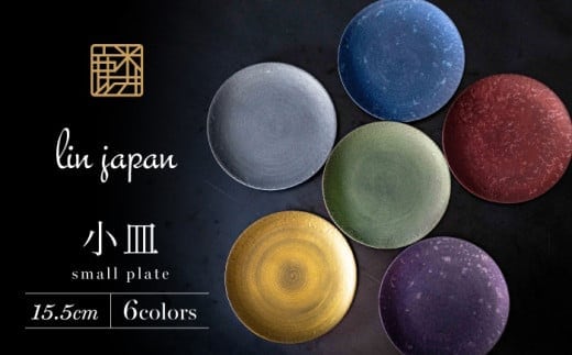 【煌めきの一枚が特別を演出】有田焼 麟 Lin 15.5cm 小皿 6枚セット (Green Blue Purple Red Gold Silver)【金照堂】プレート 小皿 食器 ハレの日 おもてなし 有田焼 ディナー A70-162