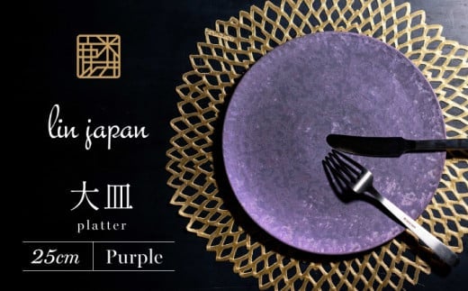 【NYが認めた逸品】有田焼 麟 Lin 25cm 大皿 プレート 1枚 (Purple) パールの光が美しい高級感あるプレート【金照堂】プレート 大皿 食器 高級食器 有田焼 ディナー おもてなし A45-290