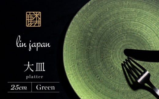 【NYが認めた逸品】有田焼 麟 Lin 25cm 大皿 プレート 1枚 (Green) パールの光が美しい高級感あるプレート【金照堂】プレート 大皿 食器 高級食器 有田焼 ディナー おもてなし A45-291