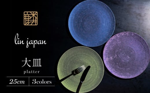 【NYが認めた逸品】有田焼 麟 Lin 25cm 大皿 プレート 3枚セット (Green & Blue & Purple) パールの光が美しいプレート【金照堂】プレート 大皿 食器 ディナー おもてなし A140-30