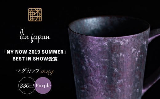 【NYが認めた煌めくマグ】有田焼 麟 Lin マグカップ 1個 (Purple) 化粧箱入り パールの光が美しい高級感あるカップ【金照堂】マグカップ おしゃれ 人気 磁器 紫色 パープル A27-2