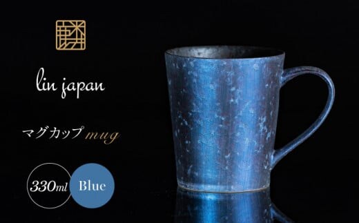 【NYが認めた煌めくマグ】有田焼 麟 Lin マグカップ 1個 (Blue) 化粧箱入り パールの光が美しい高級感あるカップ【金照堂】マグカップ おしゃれ 人気 磁器 青色 ブルー A27-3