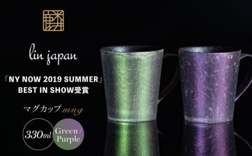 【NYが認めた煌めくマグ】有田焼 麟 Lin マグカップ 2個セット (Green & Purple） 化粧箱入り パールの光が美しいカップ【金照堂】マグカップ おしゃれ 人気 磁器 グリーン パープル ペア A45-376