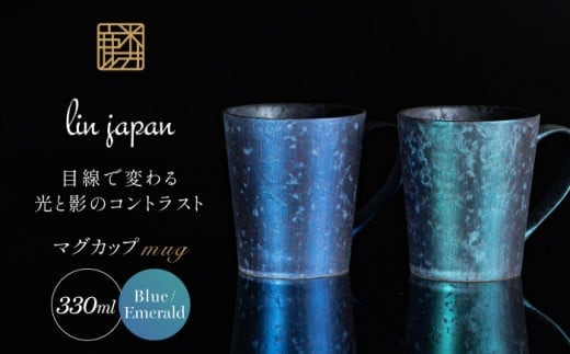 【NYが認めた煌めくマグ】有田焼 麟 Lin マグカップ 2個セット（Blue & Emerald）化粧箱入り パールの光が美しいカップ【金照堂】マグカップ おしゃれ 人気 磁器 ブルー エメラルド ペア A45-377