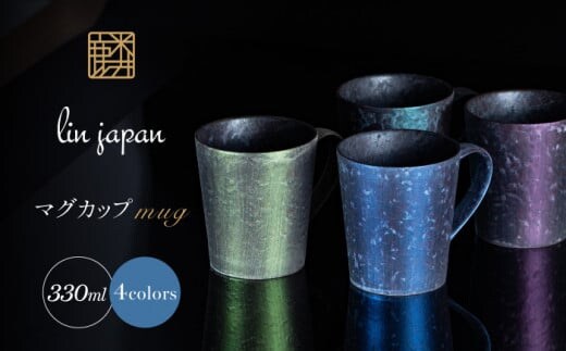 【NYが認めた煌めくマグ】有田焼 麟 Lin マグカップ 4個セット (Green & Purple & Blue & Emerald) 化粧箱入り【金照堂】マグカップ おしゃれ 人気 磁器 グリーン パープル ブルー エメラルド ペア A90-47