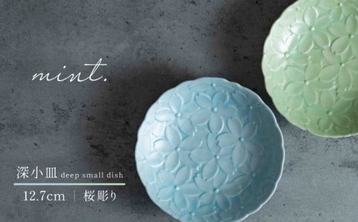 【日常に和の優雅さを】有田焼 mint. 桜彫り 12.7cm 深小皿 2枚セット (ブルー・グリーン)【金照堂】小皿 小鉢 副菜皿 副菜鉢 菓子皿 食器 皿 磁器 和食器 A25-638