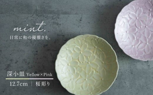 【日常に和の優雅さを】有田焼 mint. 桜彫り 12.7cm 深小皿 2枚セット (イエロー・ピンク)【金照堂】小皿 小鉢 副菜皿 副菜鉢 菓子皿 食器 皿 磁器 和食器 A25-639