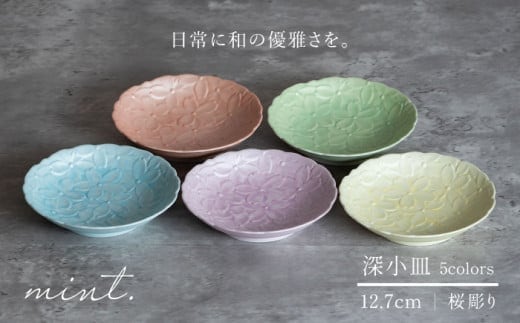 【日常に和の優雅さを】有田焼 mint. 桜彫り 12.7cm 深小皿 5枚セット【金照堂】小皿 小鉢 副菜皿 副菜鉢 菓子皿 食器 有田焼 皿 磁器 和食器 A55-157