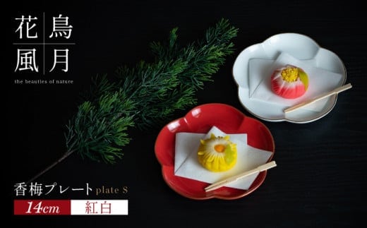 【紅白梅で彩る祝いの席】14cm 香梅プレート S 紅白 2枚セット【金照堂】祝いの席 ハレの日 正月 小皿 プレート 食器セット 器 皿 有田焼 A35-378