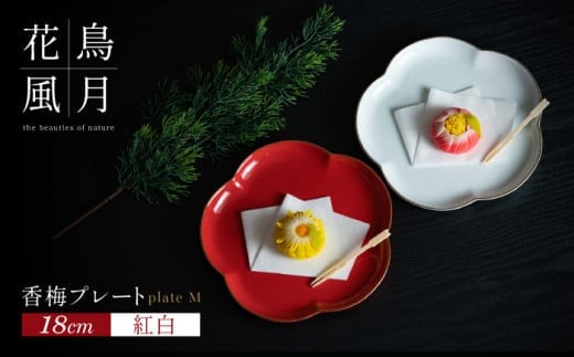 【紅白梅で彩る祝いの席】18cm 香梅プレート M 紅白 2枚セット【金照堂】有田焼 祝いの席 ハレの日 正月 中皿 プレート 食器セット 器 皿 A40-410