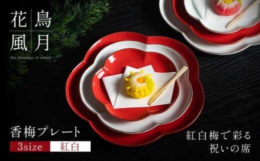 【紅白梅で彩る祝いの席】香梅プレート S・M・L 紅白 計6枚（各2枚）セット【金照堂】祝いの席 ハレの日 正月 小皿 中皿 大皿 プレート 食器セット 器 皿 赤 白 A110-70