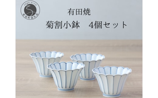 有田焼 菊割小鉢 4個セット【山忠】食器 器 うつわ 和食器 8cm 小鉢 かわいい 食器セット おもてなし 贈答 菊型小鉢 花形青線 菊型皿 副菜皿 副菜 和え物 お漬物に合う小鉢 35000円 A35-317