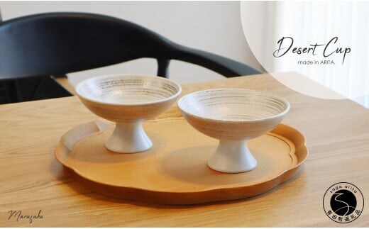 有田焼 Desert Cup 2個セット【まるふく】食器 器 うつわ ゴールド おしゃれ デザートカップ ギフトセット 小鉢 ペアセット A22-27