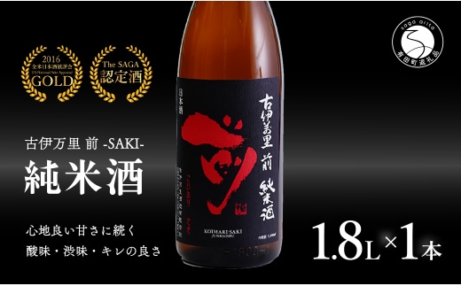 【金賞5回獲得！】「前(さき)」純米酒（1.8L×1本）【井上酒店】古伊万里前 日本酒 純米酒 一升瓶 酒 金賞 佐賀 九州 古伊万里酒造 S14-11