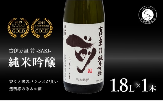 【全米でグランプリ獲得！】「前(さき)」純米吟醸（1.8L×1本）【井上酒店】古伊万里前 日本酒 純米吟醸 一升瓶 酒 金賞 佐賀 九州 古伊万里酒造 S19-1