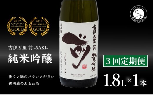 【3回定期便】全米でグランプリ獲得！「前(さき)」 純米吟醸（1.8L×1本）【井上酒店】古伊万里前 日本酒 純米吟醸 一升瓶 酒 定期便 金賞 佐賀 九州 古伊万里酒造 S60-3
