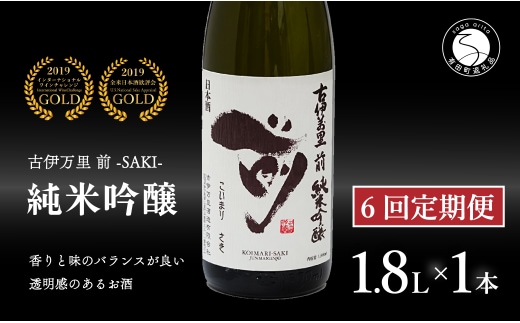 【6回定期便】全米でグランプリ獲得！「前(さき)」 純米吟醸（1.8L×1本）【井上酒店】古伊万里前 日本酒 純米吟醸 一升瓶 酒 定期便 金賞 佐賀 九州 古伊万里酒造 S120-2