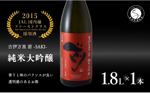 【JALファーストクラス採用酒！】「前(さき)」純米大吟醸（1.8L×1本）【井上酒店】古伊万里前 日本酒 純米大吟醸 一升瓶 酒 金賞 佐賀 九州 古伊万里酒造 S35-7