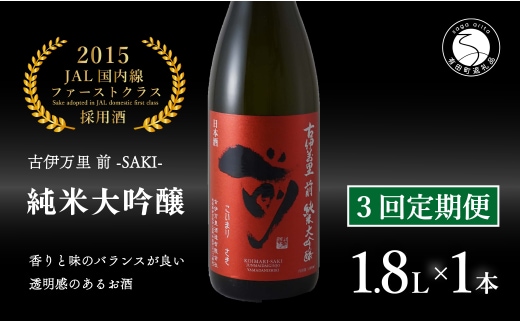 【3回定期便】JALファーストクラス採用酒！ 「前(さき)」純米大吟醸（1.8L×1本）【井上酒店】古伊万里前 日本酒 純米大吟醸 一升瓶 酒 定期便 金賞 佐賀 九州 古伊万里酒造 S100-4