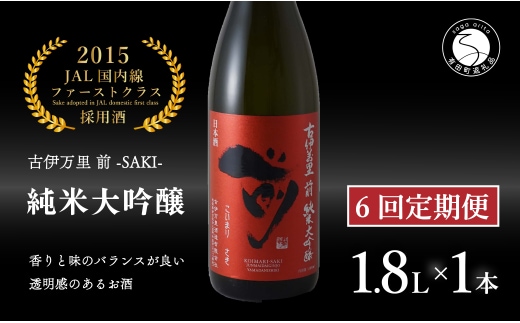 【6回定期便】JALファーストクラス採用酒！ 「前(さき)」純米大吟醸（1.8L×1本）【井上酒店】古伊万里前 日本酒 純米大吟醸 一升瓶 酒 定期便 金賞 佐賀 九州 古伊万里酒造 S200-2