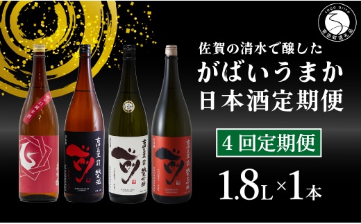【4回定期便】JALファーストクラス採用酒含む！佐賀のがばいうまか日本酒 定期便 1.8L【井上酒店】古伊万里前 喜峰鶴 飲み比べ 純米酒 純米吟醸 純米大吟醸 日本酒 一升瓶 酒 金賞 佐賀 九州 定期便 S85-3