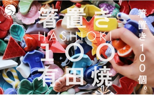 有田焼 箸置き 100個！【SPECIAL THANKS】カラフル 伝統工芸 食器 はしおき 食育 ギフト プレゼント 箸置きセット ユニーク箸置き かわいい箸置き A350-31